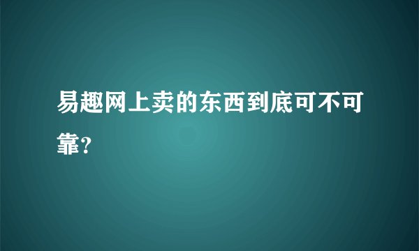 易趣网上卖的东西到底可不可靠？