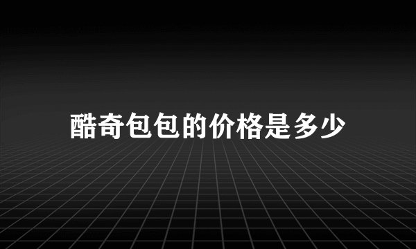 酷奇包包的价格是多少