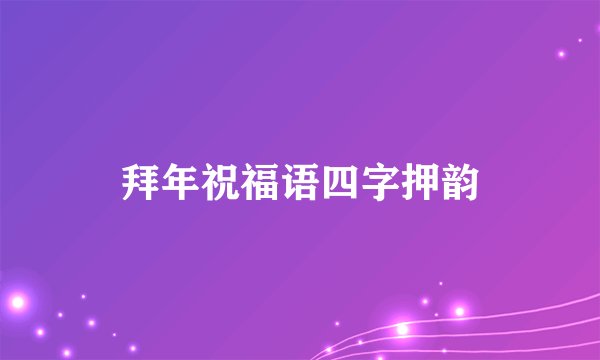 拜年祝福语四字押韵