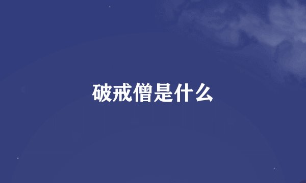 破戒僧是什么