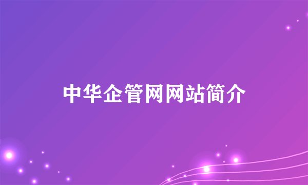 中华企管网网站简介