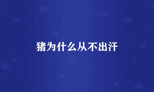 猪为什么从不出汗