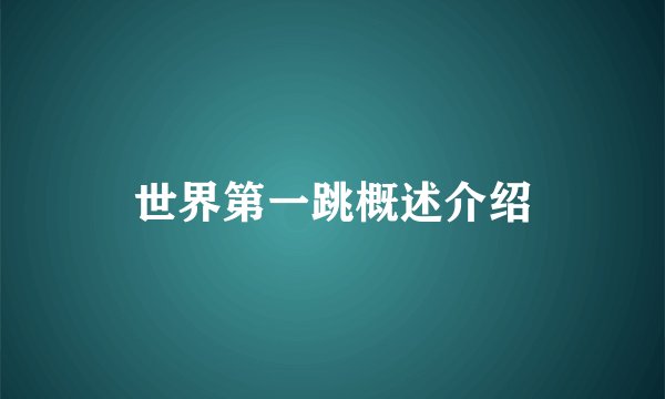 世界第一跳概述介绍