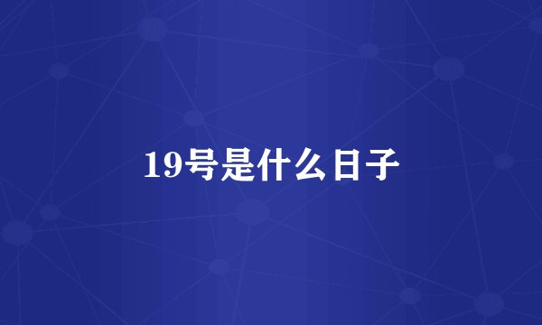 19号是什么日子