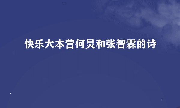 快乐大本营何炅和张智霖的诗