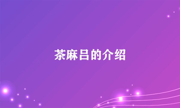 茶麻吕的介绍