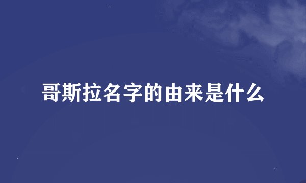 哥斯拉名字的由来是什么