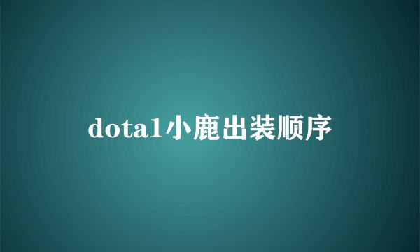 dota1小鹿出装顺序