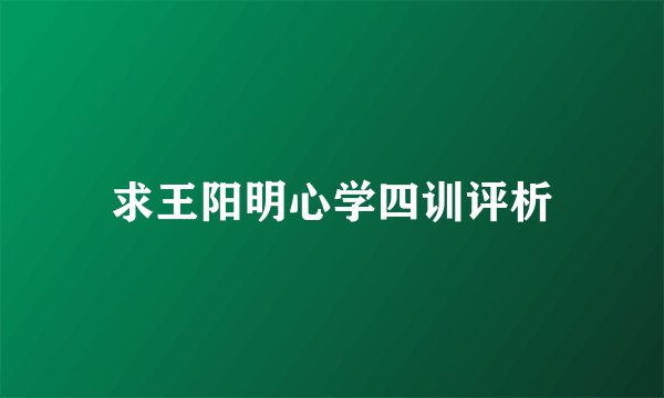 求王阳明心学四训评析
