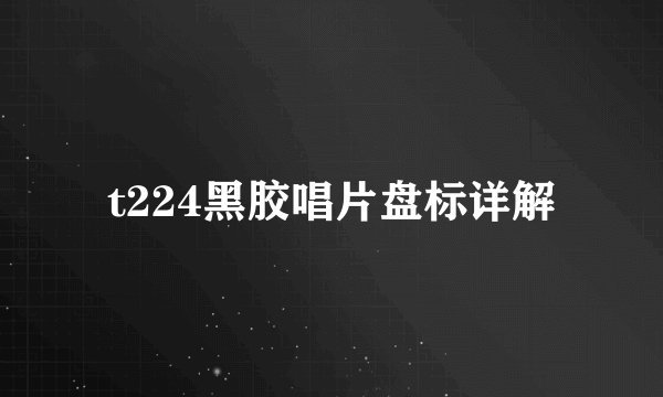 t224黑胶唱片盘标详解