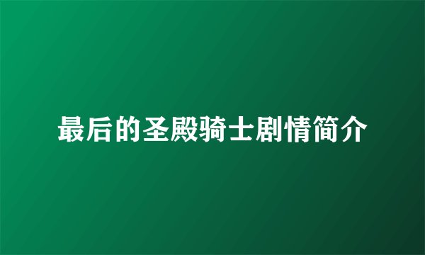 最后的圣殿骑士剧情简介