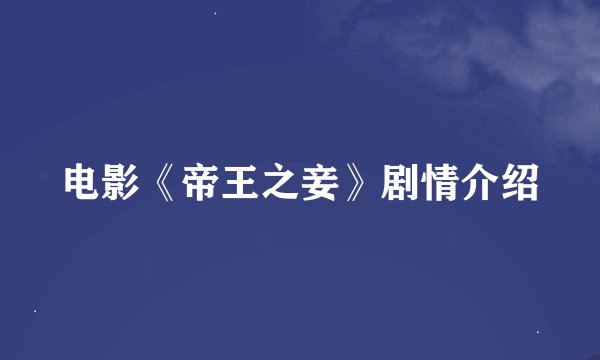 电影《帝王之妾》剧情介绍