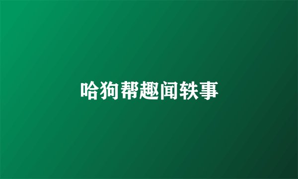 哈狗帮趣闻轶事