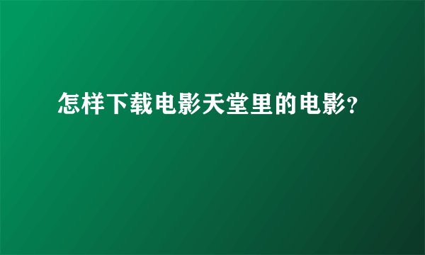 怎样下载电影天堂里的电影?