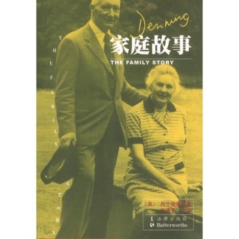丹宁勋爵的介绍