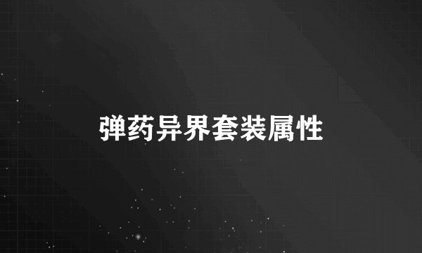 弹药异界套装属性