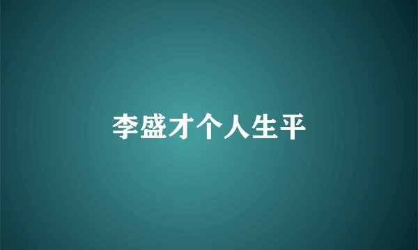 李盛才个人生平