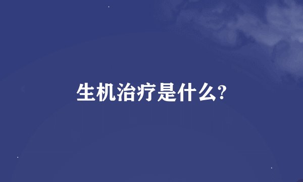 生机治疗是什么?