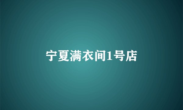 宁夏满衣间1号店