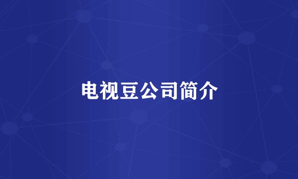 电视豆公司简介