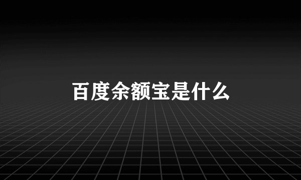 百度余额宝是什么