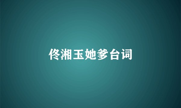 佟湘玉她爹台词