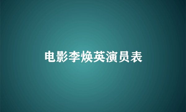 电影李焕英演员表