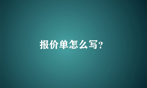 报价单怎么写？