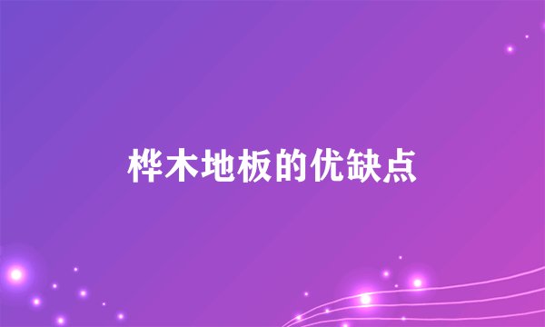 桦木地板的优缺点