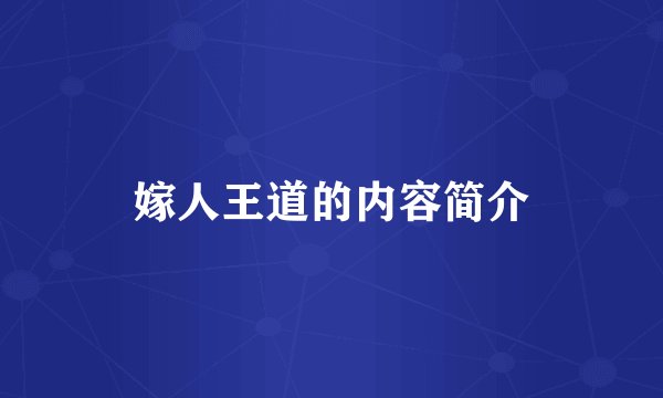 嫁人王道的内容简介