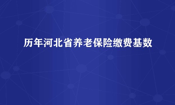 历年河北省养老保险缴费基数