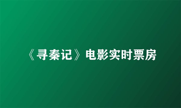 《寻秦记》电影实时票房