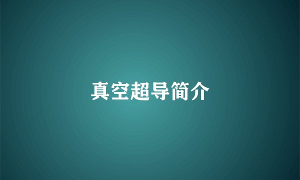 真空超导简介