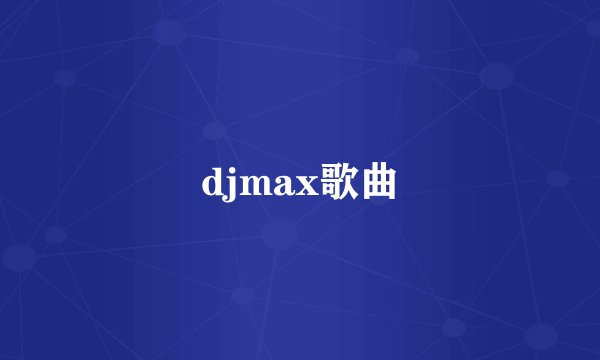 djmax歌曲