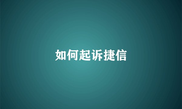 如何起诉捷信