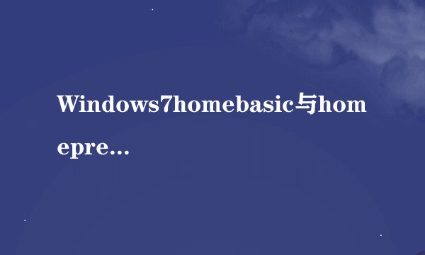 Windows7homebasic与homepremium有什么不同?