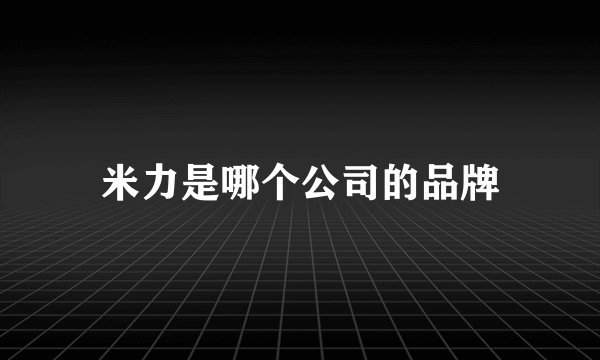 米力是哪个公司的品牌
