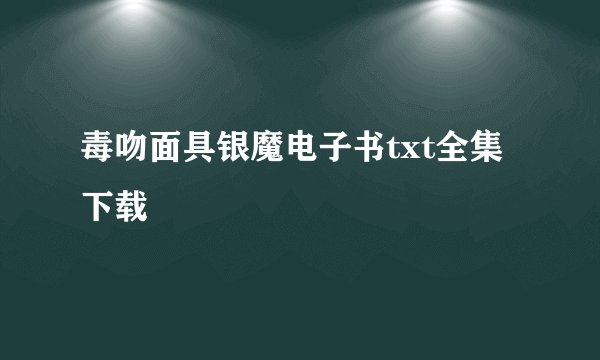 毒吻面具银魔电子书txt全集下载