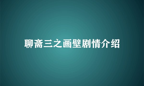 聊斋三之画壁剧情介绍