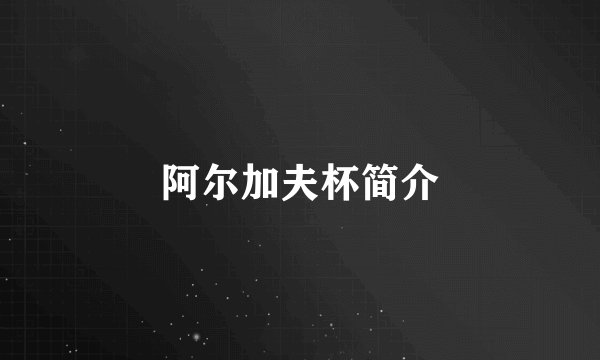 阿尔加夫杯简介