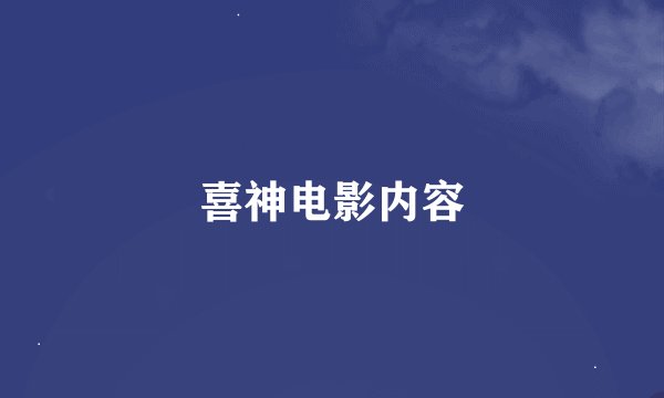 喜神电影内容
