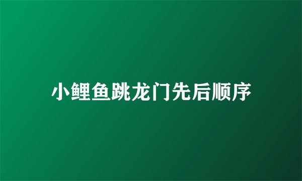 小鲤鱼跳龙门先后顺序
