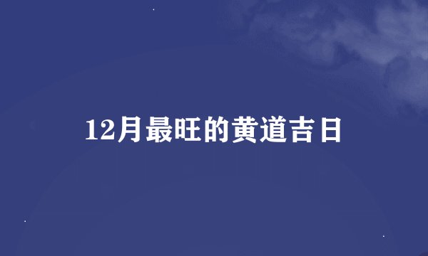 12月最旺的黄道吉日