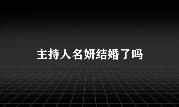 主持人名妍结婚了吗