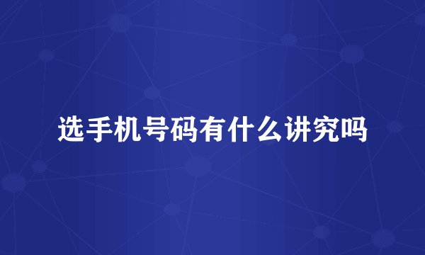 选手机号码有什么讲究吗