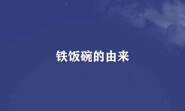 铁饭碗的由来