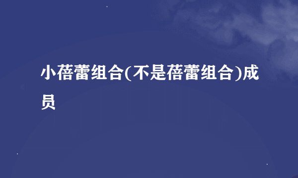 小蓓蕾组合(不是蓓蕾组合)成员