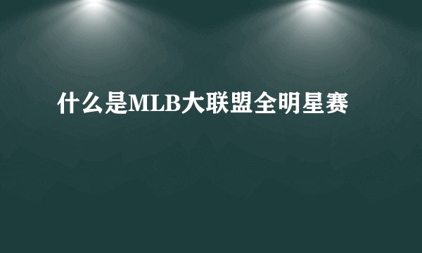 什么是MLB大联盟全明星赛