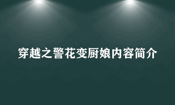 穿越之警花变厨娘内容简介