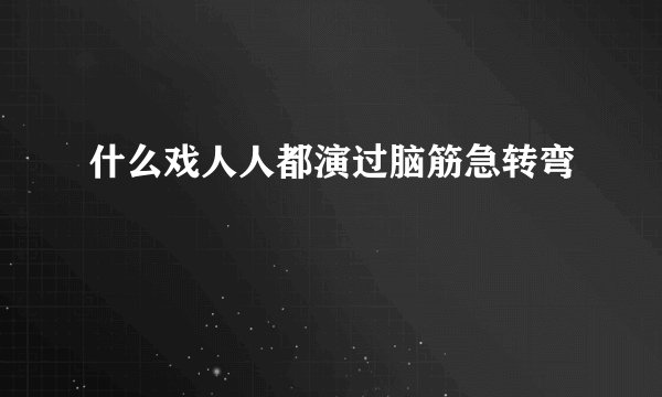 什么戏人人都演过脑筋急转弯